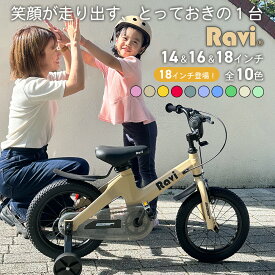 【スーパーセール★ポイント5倍】【ランキング1位受賞】 子供用自転車 Ravi(ラビ) 4歳 5歳 6歳 7歳 8歳 9歳 10歳 11歳 12歳 男の子 女の子 14インチ 16インチ 18インチ 子供自転車 幼児自転車 キッズ プレゼント ギフト 誕生日 ベージュ カーキ ピンク 補助輪付 充実装備