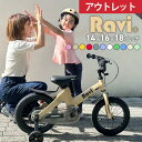 【お買い物マラソン★ポイント2倍】【アウトレット】子供 自転車 在庫限り 子供自転車 RAVI 14インチ 16インチ 18インチ プレゼント 誕生日 3歳 4歳 5歳 6歳 7歳 8歳NEW Ravi ラビ