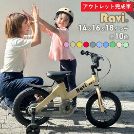 【8月15日限定★ポイント2倍】【アウトレット完成車】子供 自転車 在庫限り 完成車 子供自転車 RAVI 14インチ 16インチ プレゼント 誕生日 3歳 4歳 5歳NEW Ravi ラビ