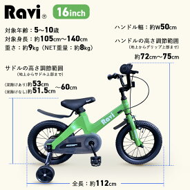 【アウトレット】子供 自転車 在庫限り 子供自転車 RAVI 14インチ 16インチ プレゼント 誕生日 3歳 4歳 5歳 6歳 7歳 8歳NEW Ravi ラビ