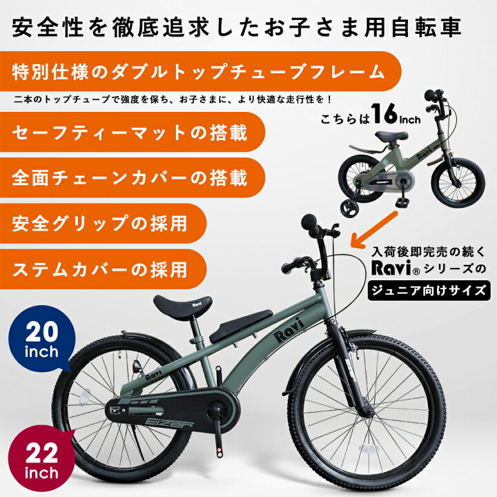 楽天市場 送料無料 子供用自転車 Raviおしゃれでかっこいい 全12バリエーション 充実の装備おしゃれなraviデザインフレームインチ 22インチ男の子にも女の子にもおすすめラビ 児童用 5歳 15歳位 サドル強度改善済みモデル プレゼント 誕生日 一勝堂