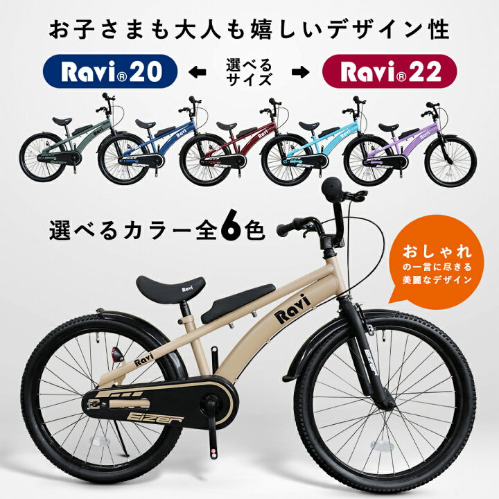 楽天市場 送料無料 子供用自転車 Raviおしゃれでかっこいい 全12バリエーション 充実の装備おしゃれなraviデザインフレームインチ 22 インチ男の子にも女の子にもおすすめラビ 児童用 5歳 15歳位 サドル強度改善済みモデル プレゼント 誕生日 一勝堂 楽天市場 送料無料 子供用自転車 Raviおしゃれでかっこいい 全12バリエーション 充実の装備おしゃれなraviデザインフレームインチ 22 インチ男の子にも女の子にもおすすめラビ 児童用 5歳 15歳位 サドル強度改善済みモデル プレゼント 誕生日 一勝堂