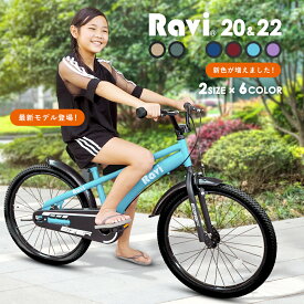 【送料無料】子供用自転車 Ravi おしゃれでかっこいい 全12バリエーション 充実の装備 おしゃれなRaviデザインフレーム 20インチ 22インチ 男の子 女の子 ラビ 児童用 5歳～15歳位 サドル強度改善済み プレゼント 誕生日