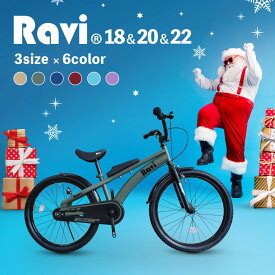 【特別価格★2180円OFF！】【クリスマスプレゼントに】【送料無料】子供用自転車 子ども自転車 ジュニア自転車 Ravi SMART ラビスマート 18インチ 20インチ 22インチ 男の子 女の子 小学生向け 軽量 コンパクト おしゃれ プレゼント ギフト 入学祝い 卒業祝い 誕生日 自転車