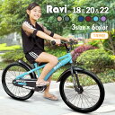 【7/13~15★エントリーでポイント最大22倍】【送料無料】子供用自転車 Ravi 5歳 6歳 7歳 8歳 9歳 10歳 11歳 12歳 13歳 14歳 15歳 18インチ 20インチ 22インチ 男の子 女の子 子供自転車 小学生 ジュニア プレゼント ギフト 入学祝い 卒業祝い 進級祝い 新生活 誕生日 子供