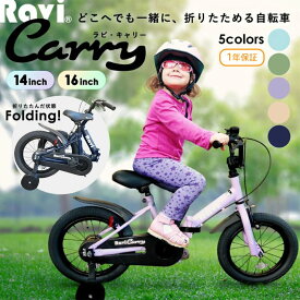 【送料無料】【1年保証】子供用自転車 折りたたみ Ravi Carry 14インチ 16インチ 軽量 コンパクト デザイン 男の子 女の子 ラビキャリー 3歳〜10歳 95〜140cm プレゼント ギフト 入学祝い 誕生日