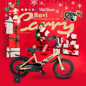 【お買い物マラソン★ポイント2倍】【クリスマスプレゼントに】【送料無料】【1年保証】子供用自転車 折りたたみ Ravi Carry 14インチ 16インチ 軽量 コンパクト デザイン 男の子 女の子 ラビキャリー 3歳〜10歳 95〜140cm プレゼント ギフト 誕生日