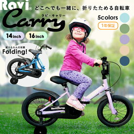 【2/15★ポイント2倍】【送料無料】【1年保証】子供用自転車 折りたたみ Ravi Carry 14インチ 16インチ 軽量 コンパクト デザイン 男の子 女の子 ラビキャリー 3歳〜10歳 95〜140cm プレゼント ギフト 入学祝い 誕生日