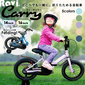 【抹茶ラテ限定18%OFF】【お買い物マラソン★ポイント2倍★】【全国送料無料】折り畳み革命! 子供用自転車 折りたたみ Ravi Carry コンパクト 軽量 デザイン 自転車 14インチ 16インチ 男の子 女の子 ラビキャリー 3歳 4歳 5歳 6歳 7歳 8歳 9歳 10歳 95cm~140cm位 プレゼント
