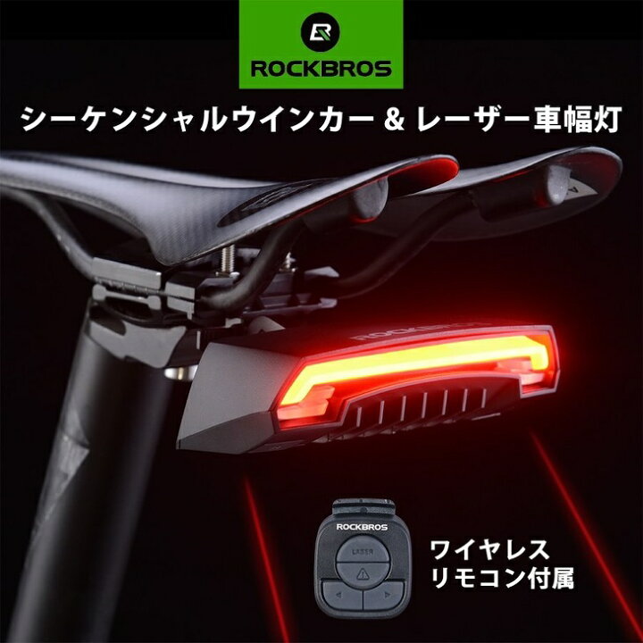 楽天市場 送料無料 充電式テールライト 自転車 環境光センサー 自動点灯 オートモード レーザー車幅灯 接触事故の防止に効果的 シーケンシャル ウインカー ワイヤレスリモコン Usb充電 配線不要 一勝堂