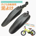 【お買い物マラソン★ポイント2倍】【送料無料】【泥よけフェンダー】子供自転車用 泥除け 12インチ 14,16,18インチ用 子ども用自転車に 簡単に取り付けられる！ mudguard マッドガード フェンダー 泥除け