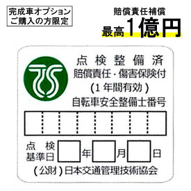 【お買い物マラソン★ポイント2倍】【完全組立てオプション購入者様限定】整備士在籍ショップだからできる！TSマーク付き整備！！自転車向け保険はいかがですか？緑色TSマーク【TSマーク付帯保険】