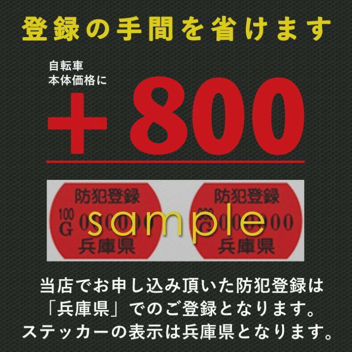 楽天市場】【防犯登録オプション】自転車と同時購入のみ可能 自転車 