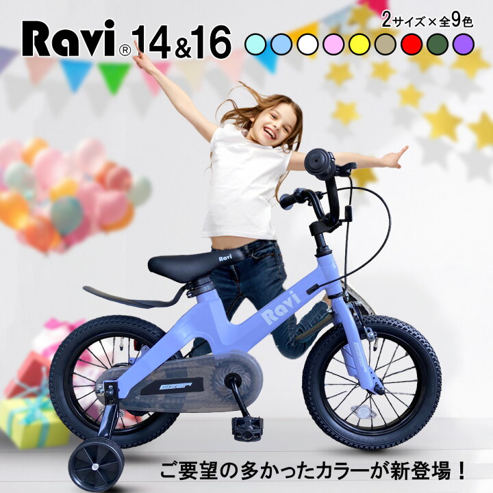 楽天市場 全国送料無料 子供用自転車 Ravi 174 ラビ おしゃれでカッコいい 超軽量マグネシウム合金 充実装備 アクセサリー 4歳 5歳 6歳 7歳 8歳 9歳 10歳 補助輪付 男の子にも女の子にも 14インチ 16インチ 幼児自転車 キッズ プレゼント 誕生日 入学祝い
