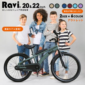 【アウトレット】子供用自転車 Rav おしゃれでかっこいい♪ 全12バリエーション 充実の装備 おしゃれなRaviオリジナルデザインフレーム 20インチ：22インチ 男の子にも女の子にもおすすめ NEW ラビ 児童用 5歳～15歳位