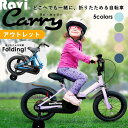 【7月18日限定★ポイント2倍】【アウトレット】子供用自転車 折りたたみ Ravi Carry スタイリッシュ おしゃれでかっこいい♪ 充実の装備14インチ 16インチ男の子 女の子 ラビキャリー 4歳 5歳 6歳 7歳 8歳 9歳 10歳 95cm〜140cm位