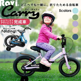 【アウトレット完成車】組み立て調整済み！ 子供用自転車 折りたたみ Ravi Carry スタイリッシュ おしゃれでかっこいい 充実の装備 14インチ 16インチ 男の子 女の子 ラビキャリー 4歳 5歳 6歳 7歳 8歳 9歳 10歳 95cm～140cm位