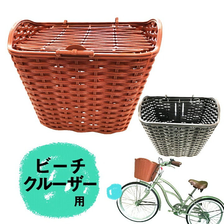 楽天市場 送料無料 フロントバスケット ブラック ブラウン 前かご ビーチクルーザー 取り付けネジセット 当店販売の一勝堂b1におすすめ Front Basket かわいい おしゃれ 便利な蓋付き 外しての使用もok 一勝堂