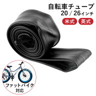 【18日限定クーポン＆P2倍】【全国送料無料】ファットバイク用 タイヤチューブ 26×3.5/4.0 20×3.5/4.0 …