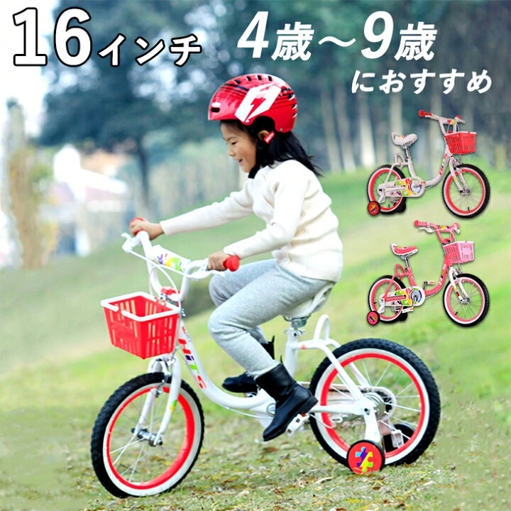 楽天市場 送料無料 子供用自転車 おしゃれでかわいい 充実の装備 アクセサリ 補助輪付き 付属かごは取り外しok U字フレームで乗り降り楽々 自転車 16インチ 4歳 5歳 6歳 7歳 8歳 9歳 小学生 入学祝い 入園祝い お誕生日 プレゼント 女の子に 一勝堂