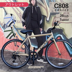 【8月15日限定★ポイント2倍】【アウトレット】クロスバイク 26インチ 普段使い 通勤 通学に最適な1台 街に馴染むおしゃれな1台 メンテナンス性抜 クイックリリース シマノ7段変速付きで坂道でも軽快 街乗り シティクロス 自転車 EIZER C808 プレゼント 誕生日