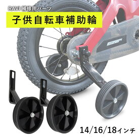 【8月15日限定★ポイント2倍】【送料無料】補助輪 子供用 自転車 12インチ 14インチ 16インチ 18インチ hits nemo ネモにおすすめ