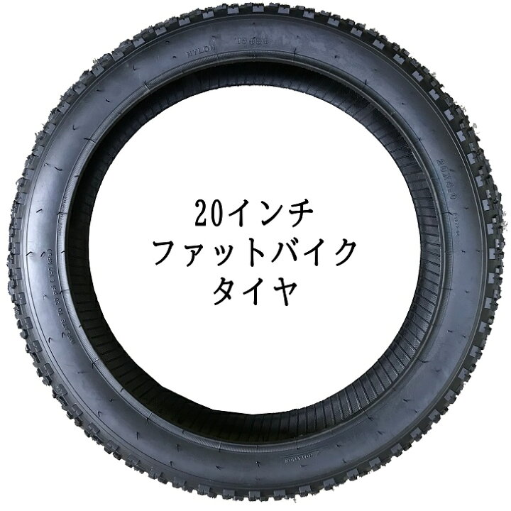 楽天市場】【送料無料】20インチ用 ファットバイク タイヤ ファット  