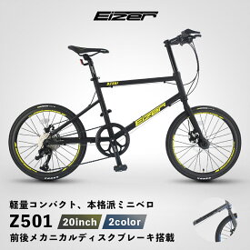 【8月15日限定★ポイント2倍】【送料無料】ミニベロ 小径車 最新モデル!EIZER 20インチ 超軽量アルミフレーム わずか10.6kg(NET) 小さくても本格派 Wディスクブレーキ 8段変速 L-TWOO A3 バーエンドバー付属 アイゼル Z501 クイックリリース プレゼント 誕生日