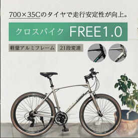 【お買い物マラソン★ポイント5倍】【送料無料】楽天店長も愛用の自転車！クロスバイク 21段変速 TRINX FREE1.0 軽量アルミフレーム 本格派 街乗り 競技 シマノTOURNEY21段 TRINXトリンクス FREE1.0 700C 通勤 通学 入門 初心者 本体 プレゼント 誕生日