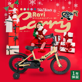 【いちばの日★ポイント2倍】【クリスマスプレゼントに】【送料無料】【1年保証】子供用自転車 折りたたみ Ravi Carry 14インチ 16インチ 軽量 コンパクト デザイン 男の子 女の子 ラビキャリー 3歳〜10歳 95〜140cm プレゼント ギフト 誕生日 自転車 子ども