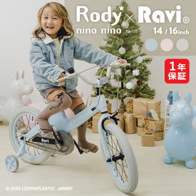 【いちばの日★ポイント2倍】【クリスマスプレゼントに】【送料無料】【1年保証】子供用自転車 Ravi ラビ Rody nino nino ロディ ニーノニーノ 数量限定コラボモデル 14インチ 16インチ プレゼント 補助輪付き 男の子 女の子 ギフト クリスマス
