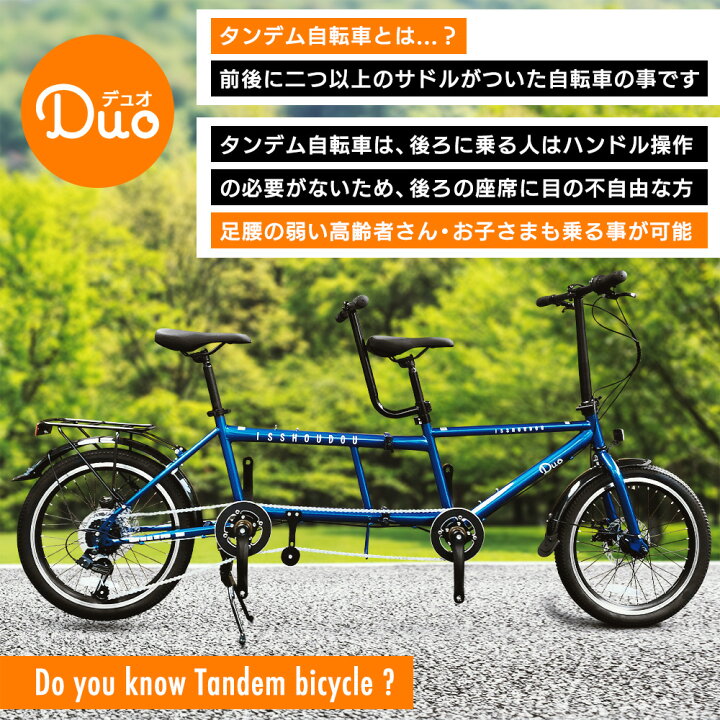 楽天市場 送料無料 タンデム自転車 折り畳める二人乗り自転車一勝堂 Isshoudou からついに登場 一緒に乗ってすごく楽しい 折りたたみ タンデム 持ち運び 旅先 目の不自由な方 足腰の弱い高齢者さん Tandem 自社開発 Duo デュオ 23年モデル 一勝堂