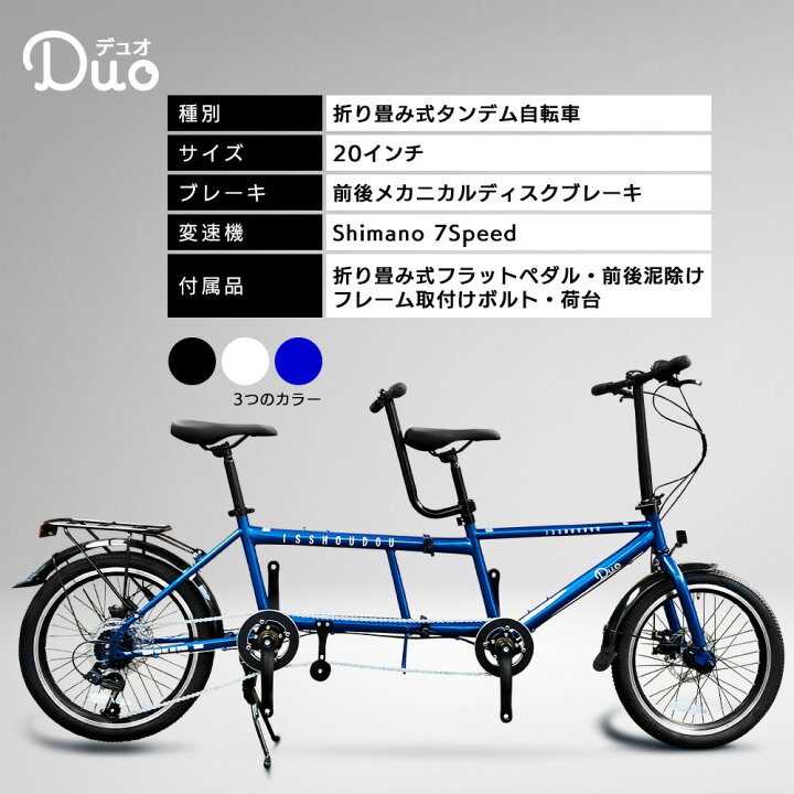 楽天市場 送料無料 タンデム自転車 折り畳める二人乗り自転車一勝堂 Isshoudou からついに登場 一緒に乗ってすごく楽しい 折りたたみ タンデム 持ち運び 旅先 目の不自由な方 足腰の弱い高齢者さん Tandem 自社開発 Duo デュオ 23年モデル 一勝堂