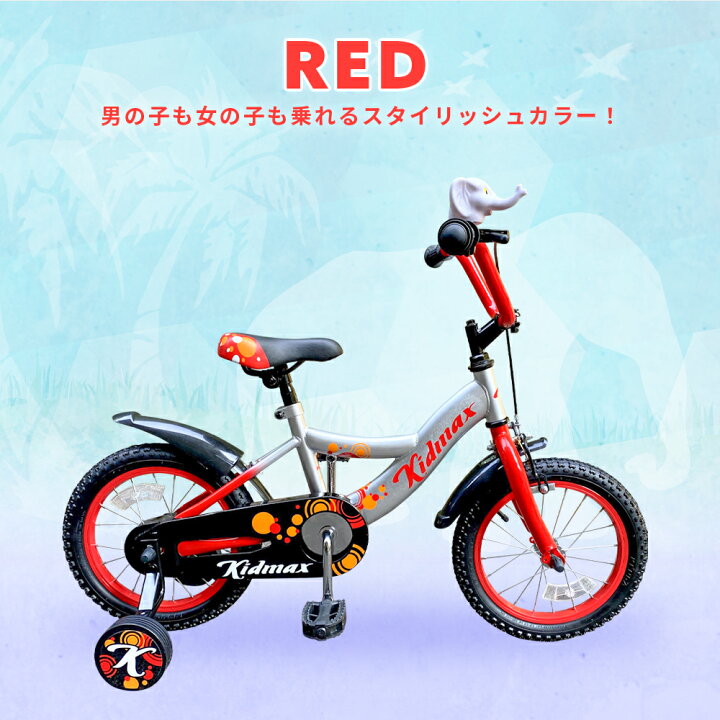 楽天市場 組み立て済み 到着後すぐに乗れる 子供用自転車おしゃれ 充実装備 アクセサリー保護グリップと巻き込み防止チェーンカバー 泥除け付きで安心 4歳 5歳 6歳位 補助輪付男の子にも女の子にも 14インチ Kidmax プレゼント 誕生日 入学祝い 卒業祝い 一勝堂