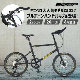 【8月15日限定★ポイント2倍】ブルホーンミニベロ EIZER BZ501 8段変速 小径車 20インチ ブルホーンハンドル アイゼル エントリーモデル 通勤 通学 スポーツ 入学祝い 卒業祝い 進級祝い 新生活