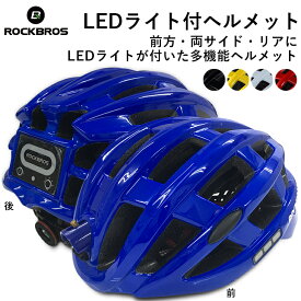 【0のつく日★ポイント5倍】【送料無料】超安全！！ LEDライト付ヘルメット 点灯・点滅 超軽量 多機能 通気性抜群 サイクル マウテンバイク ロードバイク 男女兼用 ROCKBROS(ロックブロス)ヘルメット