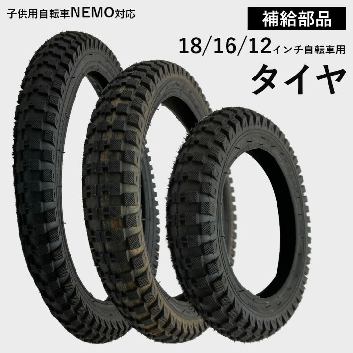 楽天市場】【送料無料】 タイヤ 補給部品 12インチ 16インチ 18インチ 
