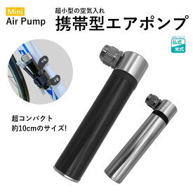 【スーパーセール★ポイント5倍】ミニ空気入れ わずか10cmの超小型 携帯用 エアポンプ 米式 仏式バルブ対応 持ち運び コンパクト