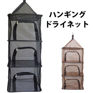 【お買い物マラソン★ポイント2倍】キャンプ用 ハンギングドライネット 吊り下げ式 物干しネット 虫除けネット 食器乾燥 バーベキュー 4段 収納ケース付き