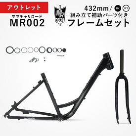 MR002 フレームセット 自転車フレーム 組立補助パーツ付 カスタムベース ママチャリロード 訳あり品