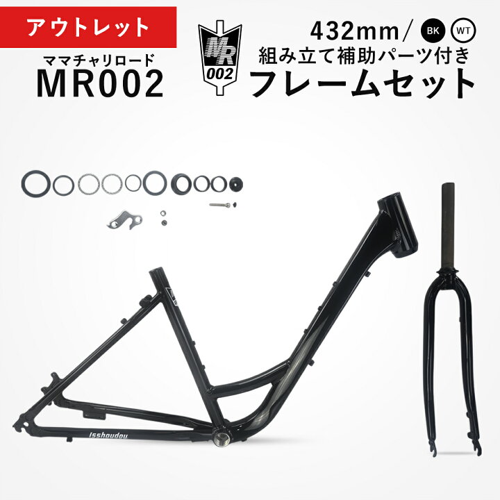 楽天市場】アウトレット フレームセット ママチャリロード MR002 FRAME 