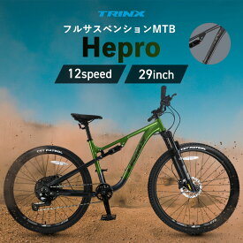 【お買い物マラソン★ポイント2倍】【送料無料】マウンテンバイク ダブルディスク 29インチ SHIMANO 12段変速 超軽量アルミAL6061 MTB TRINX トリンクス Hepro 通勤 通学 入学祝い 卒業祝い 進級祝い 新生活 誕生日 プレゼント