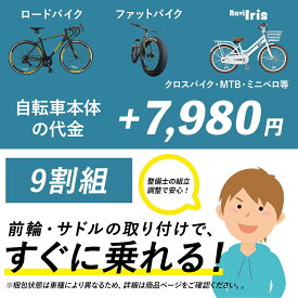 【お買い物マラソン★ポイント2倍】【別途車体購入が必要】【北海道・沖縄・離島発送不可】大人用自転車 90％組 組立・調整オプション ブレーキ・変速機の調整済み