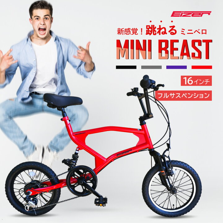 楽天市場】【11月1日限定☆ポイント5倍】ミニベロ EIZER MINIBEAST 16 