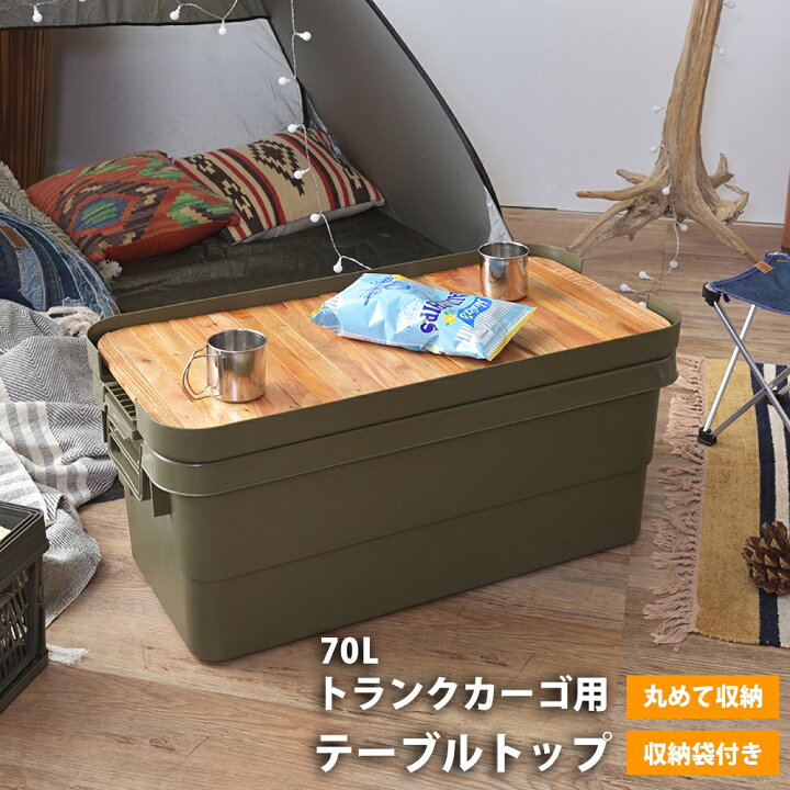 ★トランクカーゴ50L 3枚組 天板 オリジナル作製テーブル BBQ 焚き火