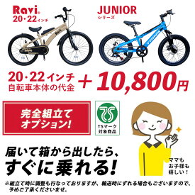 【別途車体購入が必要】【北海道・沖縄・離島発送不可】子供用自転車 100％組 到着後すぐ乗れる 組立・調整オプション JUNIOR RAVI20 RAVI22