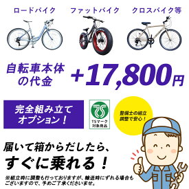 【別途車体購入が必要】【北海道・沖縄・離島発送不可】大人用自転車 100％組 到着後すぐ乗れる 組立・調整オプション