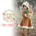 【超ポイントバック祭★特別価格 15%OFF＆P2倍】クリスマス衣装 トナカイ クリスマス服 キッズ コスプレ もこもこ コ…