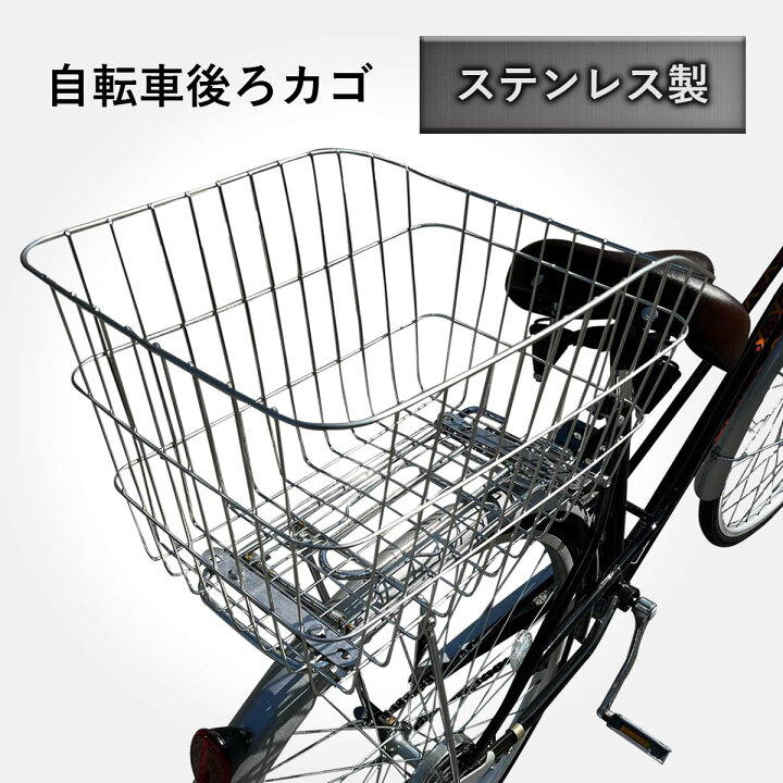 楽天市場】【7/18限定クーポンあり＆P2倍】自転車 後ろかご ステンレス 