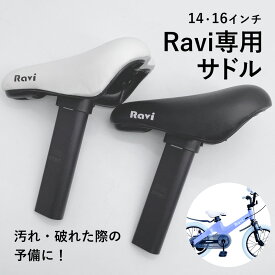 子供用自転車RAVI専用サドル 14インチ 16インチ 黒 白 補給部品 Raviパーツ